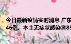 今日最新疫情实时消息 广东11月16日新增本土确诊病例1246例、本土无症状感染者8576例