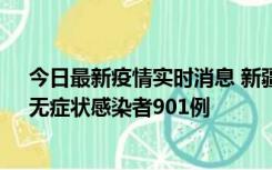 今日最新疫情实时消息 新疆11月16日新增确诊病例26例、无症状感染者901例