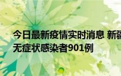 今日最新疫情实时消息 新疆11月16日新增确诊病例26例、无症状感染者901例