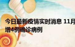 今日最新疫情实时消息 11月16日12时至17日12时，厦门新增4例确诊病例