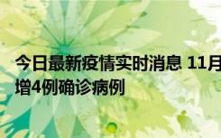 今日最新疫情实时消息 11月16日12时至17日12时，厦门新增4例确诊病例