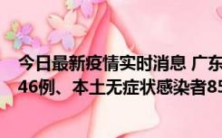 今日最新疫情实时消息 广东11月16日新增本土确诊病例1246例、本土无症状感染者8576例