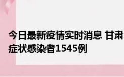 今日最新疫情实时消息 甘肃11月16日新增确诊病例7例、无症状感染者1545例