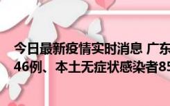 今日最新疫情实时消息 广东11月16日新增本土确诊病例1246例、本土无症状感染者8576例