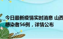 今日最新疫情实时消息 山西太原新增确诊病例8例、无症状感染者56例，详情公布