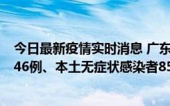 今日最新疫情实时消息 广东11月16日新增本土确诊病例1246例、本土无症状感染者8576例