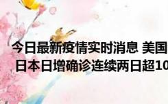 今日最新疫情实时消息 美国全国护士联合会批政府防疫不当 日本日增确诊连续两日超10万例