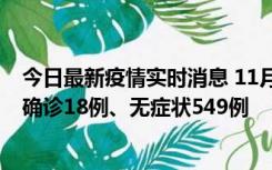 今日最新疫情实时消息 11月17日0时-21时，乌鲁木齐新增确诊18例、无症状549例