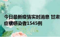 今日最新疫情实时消息 甘肃11月16日新增确诊病例7例、无症状感染者1545例