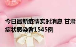 今日最新疫情实时消息 甘肃11月16日新增确诊病例7例、无症状感染者1545例