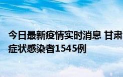 今日最新疫情实时消息 甘肃11月16日新增确诊病例7例、无症状感染者1545例