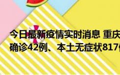 今日最新疫情实时消息 重庆：11月17日0-12时，新增本土确诊42例、本土无症状817例