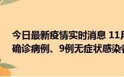 今日最新疫情实时消息 11月15日0-24时，宁波市新增5例确诊病例、9例无症状感染者，均为集中隔离点检出