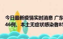 今日最新疫情实时消息 广东11月16日新增本土确诊病例1246例、本土无症状感染者8576例