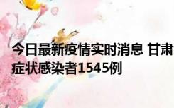 今日最新疫情实时消息 甘肃11月16日新增确诊病例7例、无症状感染者1545例