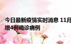 今日最新疫情实时消息 11月16日12时至17日12时，厦门新增4例确诊病例