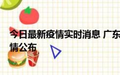 今日最新疫情实时消息 广东惠州新增4例新冠确诊病例，详情公布