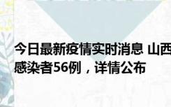今日最新疫情实时消息 山西太原新增确诊病例8例、无症状感染者56例，详情公布
