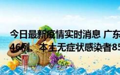 今日最新疫情实时消息 广东11月16日新增本土确诊病例1246例、本土无症状感染者8576例