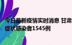 今日最新疫情实时消息 甘肃11月16日新增确诊病例7例、无症状感染者1545例