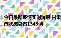 今日最新疫情实时消息 甘肃11月16日新增确诊病例7例、无症状感染者1545例