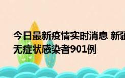 今日最新疫情实时消息 新疆11月16日新增确诊病例26例、无症状感染者901例