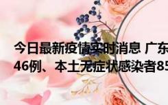 今日最新疫情实时消息 广东11月16日新增本土确诊病例1246例、本土无症状感染者8576例