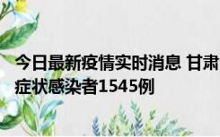 今日最新疫情实时消息 甘肃11月16日新增确诊病例7例、无症状感染者1545例