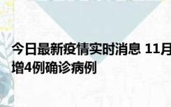 今日最新疫情实时消息 11月16日12时至17日12时，厦门新增4例确诊病例