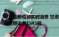 今日最新疫情实时消息 甘肃11月16日新增确诊病例7例、无症状感染者1545例