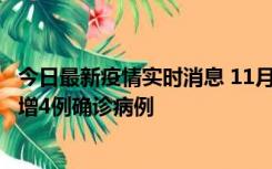 今日最新疫情实时消息 11月16日12时至17日12时，厦门新增4例确诊病例