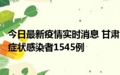 今日最新疫情实时消息 甘肃11月16日新增确诊病例7例、无症状感染者1545例