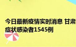 今日最新疫情实时消息 甘肃11月16日新增确诊病例7例、无症状感染者1545例