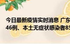 今日最新疫情实时消息 广东11月16日新增本土确诊病例1246例、本土无症状感染者8576例