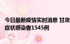 今日最新疫情实时消息 甘肃11月16日新增确诊病例7例、无症状感染者1545例