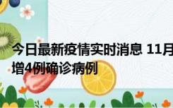 今日最新疫情实时消息 11月16日12时至17日12时，厦门新增4例确诊病例