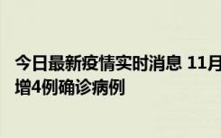 今日最新疫情实时消息 11月16日12时至17日12时，厦门新增4例确诊病例