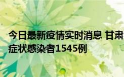 今日最新疫情实时消息 甘肃11月16日新增确诊病例7例、无症状感染者1545例