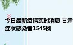 今日最新疫情实时消息 甘肃11月16日新增确诊病例7例、无症状感染者1545例