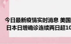 今日最新疫情实时消息 美国全国护士联合会批政府防疫不当 日本日增确诊连续两日超10万例