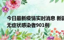 今日最新疫情实时消息 新疆11月16日新增确诊病例26例、无症状感染者901例