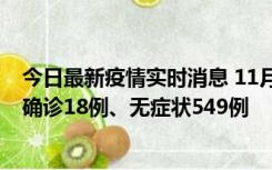 今日最新疫情实时消息 11月17日0时-21时，乌鲁木齐新增确诊18例、无症状549例