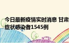 今日最新疫情实时消息 甘肃11月16日新增确诊病例7例、无症状感染者1545例