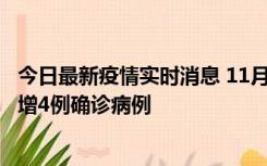 今日最新疫情实时消息 11月16日12时至17日12时，厦门新增4例确诊病例