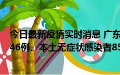 今日最新疫情实时消息 广东11月16日新增本土确诊病例1246例、本土无症状感染者8576例