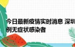 今日最新疫情实时消息 深圳11月16日新增6例确诊病例和1例无症状感染者