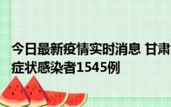 今日最新疫情实时消息 甘肃11月16日新增确诊病例7例、无症状感染者1545例