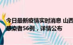 今日最新疫情实时消息 山西太原新增确诊病例8例、无症状感染者56例，详情公布