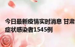 今日最新疫情实时消息 甘肃11月16日新增确诊病例7例、无症状感染者1545例