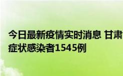 今日最新疫情实时消息 甘肃11月16日新增确诊病例7例、无症状感染者1545例